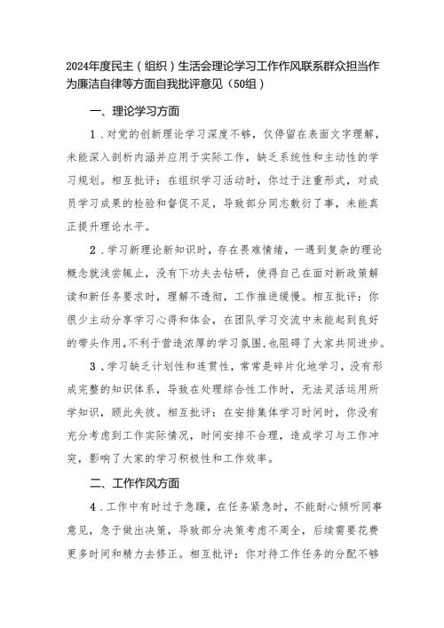 2024民主（组织）生活会理论学习工作作风联系群众担当作为廉洁自律等方面自我批评意见（50组）.docx