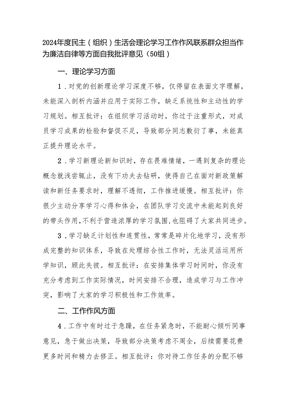 2024民主（组织）生活会理论学习工作作风联系群众担当作为廉洁自律等方面自我批评意见（50组）.docx_第1页