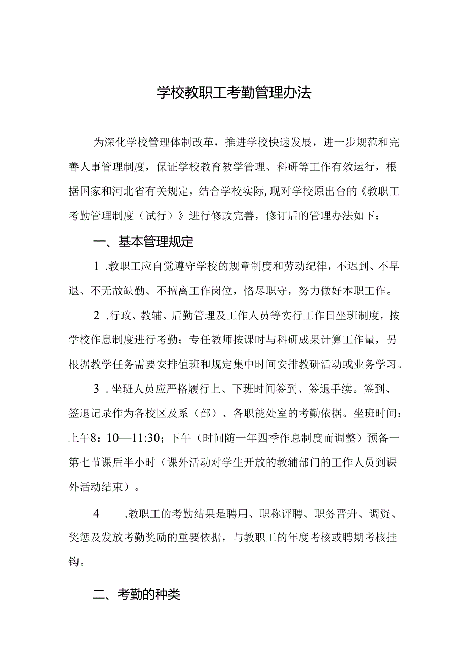 学校教职工考勤管理办法.docx_第1页