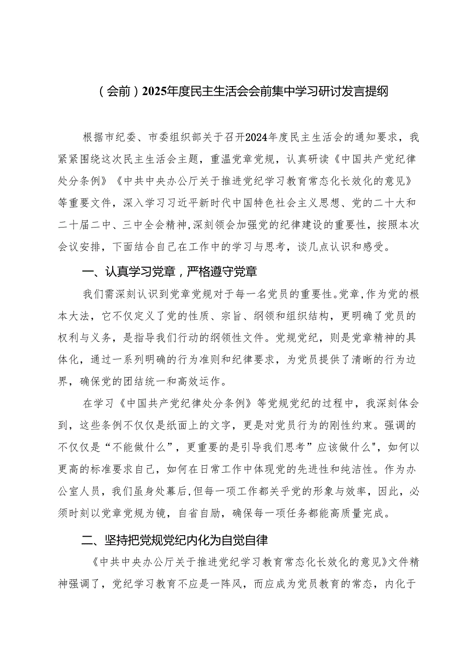 （8篇）（会前）2025民主生活会会前集中学习研讨发言提纲范文.docx_第1页