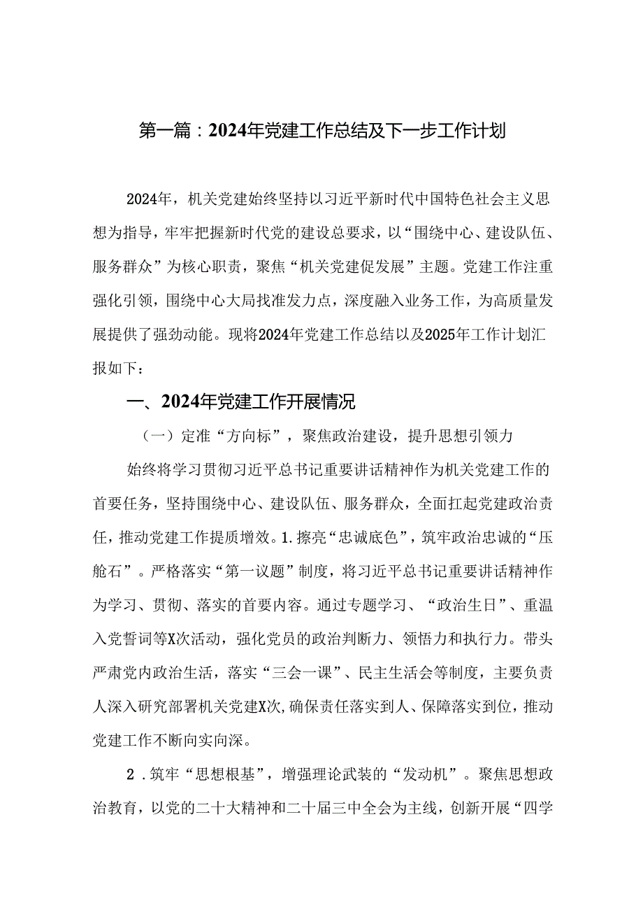 2024年党建工作总结及下一步工作计划（14篇范文）.docx_第2页