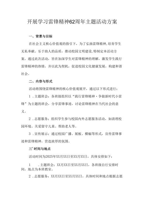学习2025年雷锋精神六十二周年主题活动实施方案 （3份）79.docx