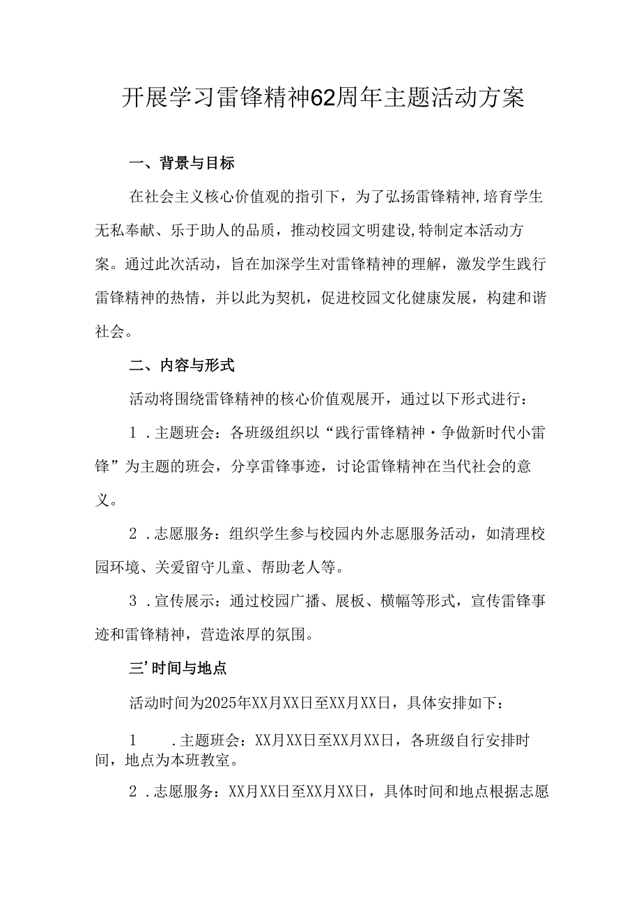 学习2025年雷锋精神六十二周年主题活动实施方案 （3份）79.docx_第1页