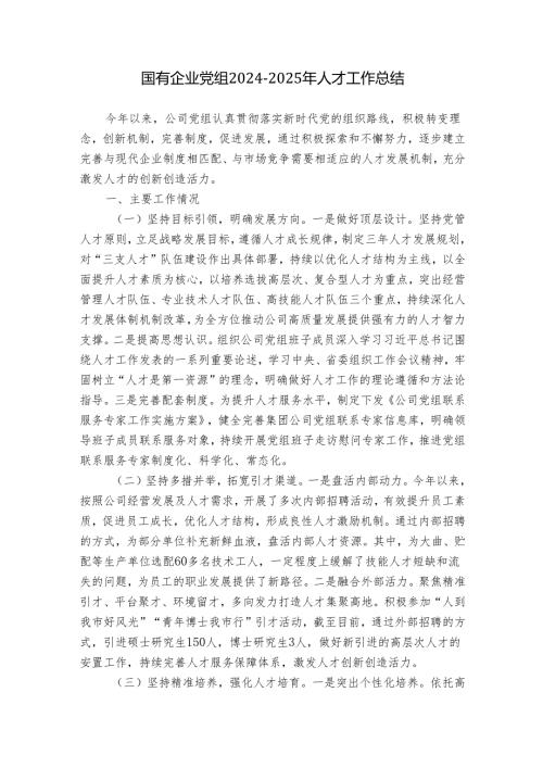 国有企业党组20242025年人才工作总结.docx