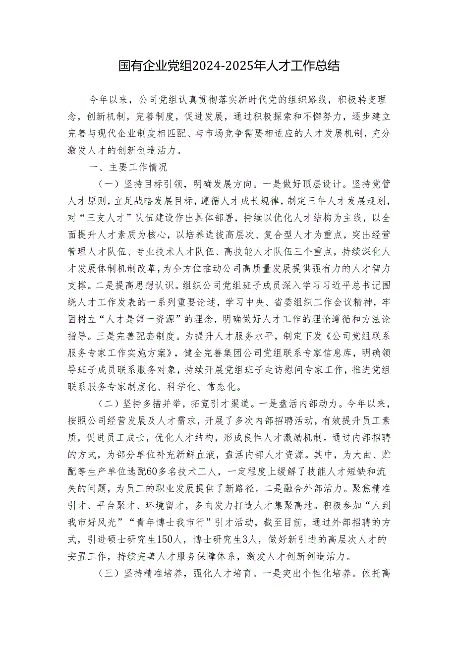 国有企业党组20242025年人才工作总结.docx_第1页