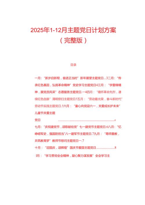 2025年112月主题党日计划方案（完整版）.docx