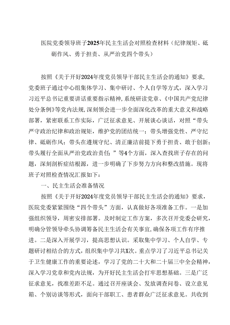 (9篇)医院党委领导班子2025年民主生活会对照检查材料（纪律规矩、砥砺作风、勇于担责、从严治党四个带头）范文.docx_第1页