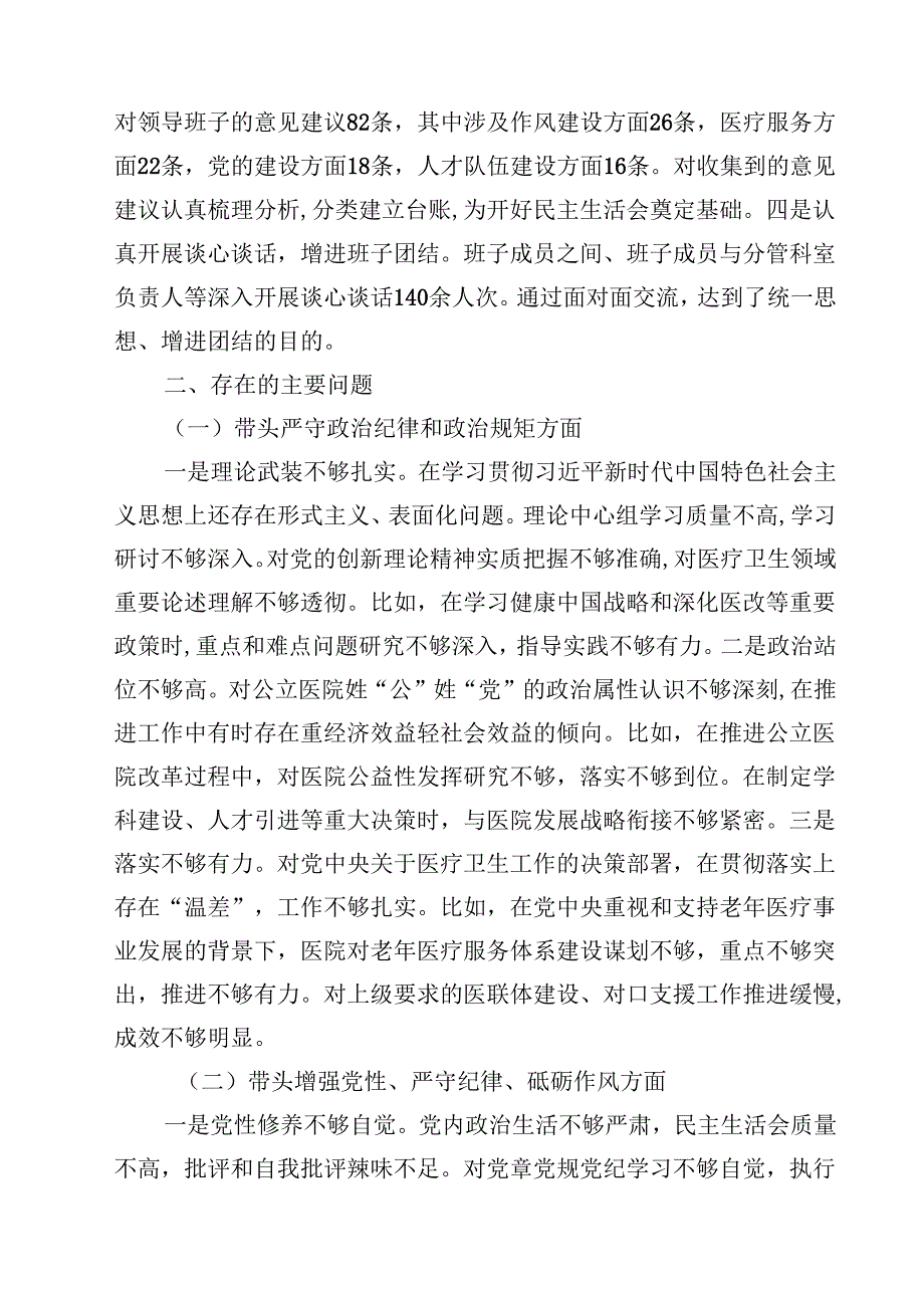 (9篇)医院党委领导班子2025年民主生活会对照检查材料（纪律规矩、砥砺作风、勇于担责、从严治党四个带头）范文.docx_第2页