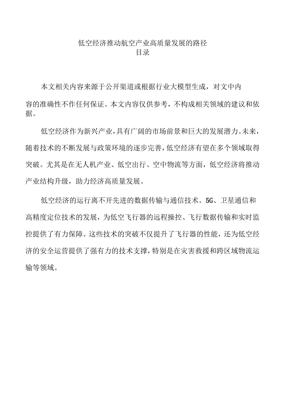 低空经济推动航空产业高质量发展的路径.docx_第1页