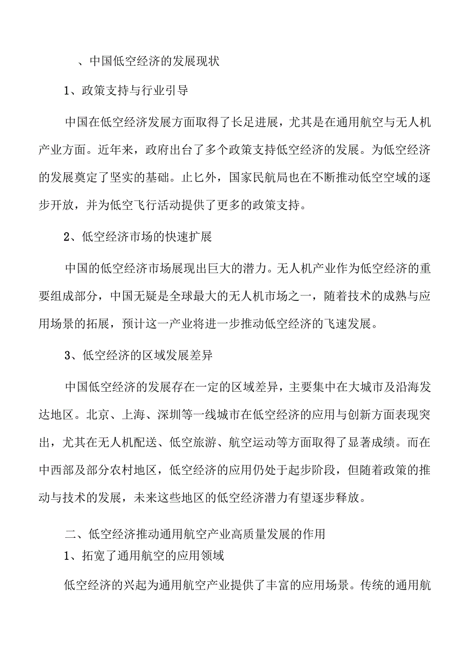 低空经济推动航空产业高质量发展的路径.docx_第2页