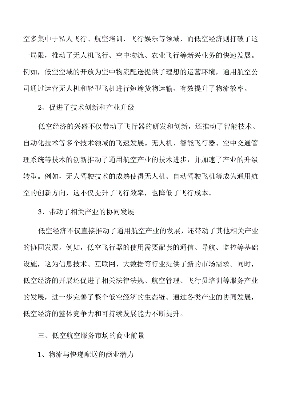 低空经济推动航空产业高质量发展的路径.docx_第3页