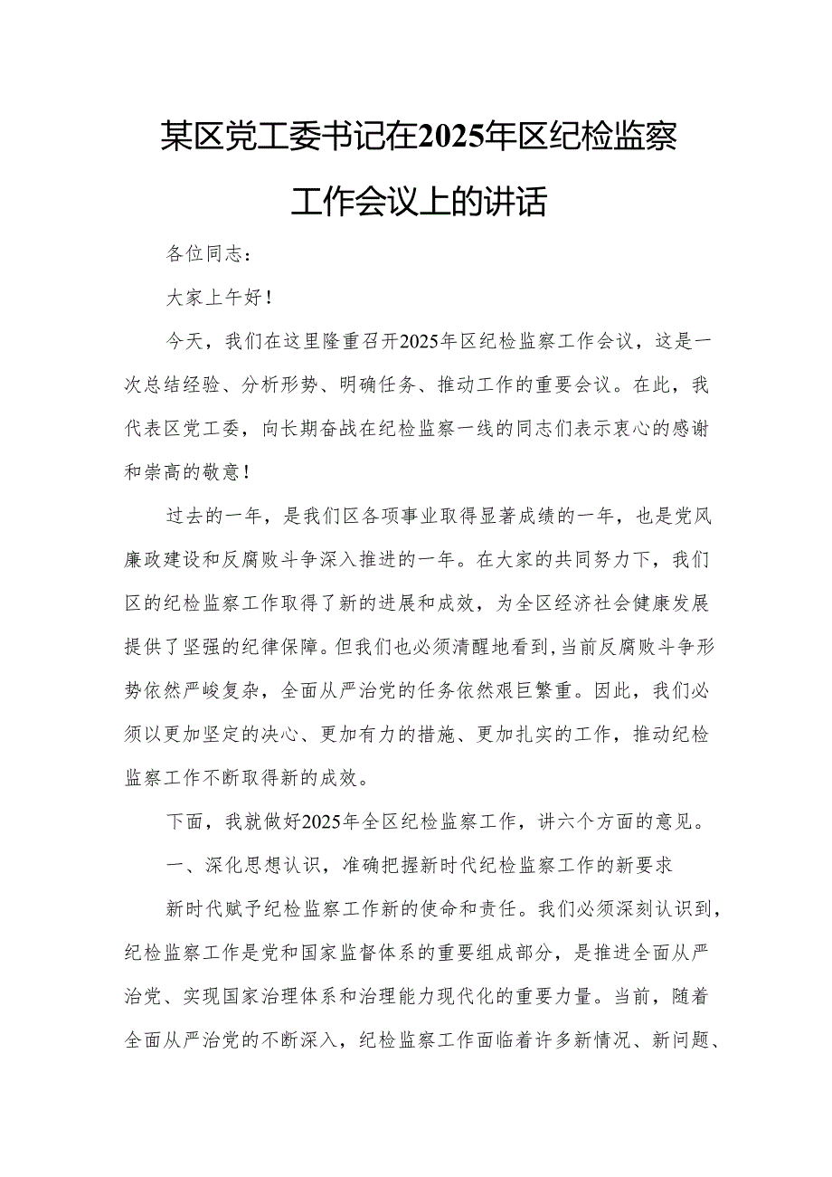某区党工委书记在2025年区纪检监察工作会议上的讲话.docx_第1页