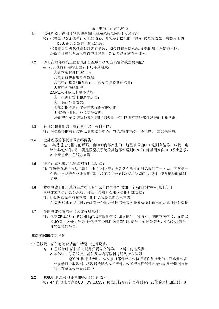微机原理与接口技术习题解答.docx_第1页