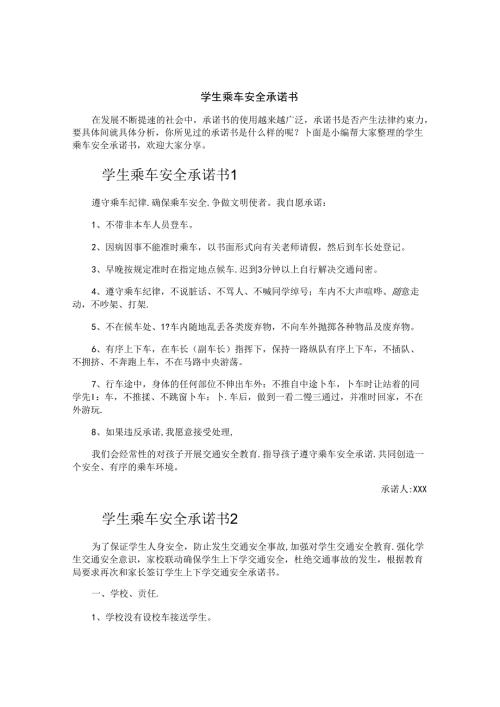 学生乘车安全承诺书.docx