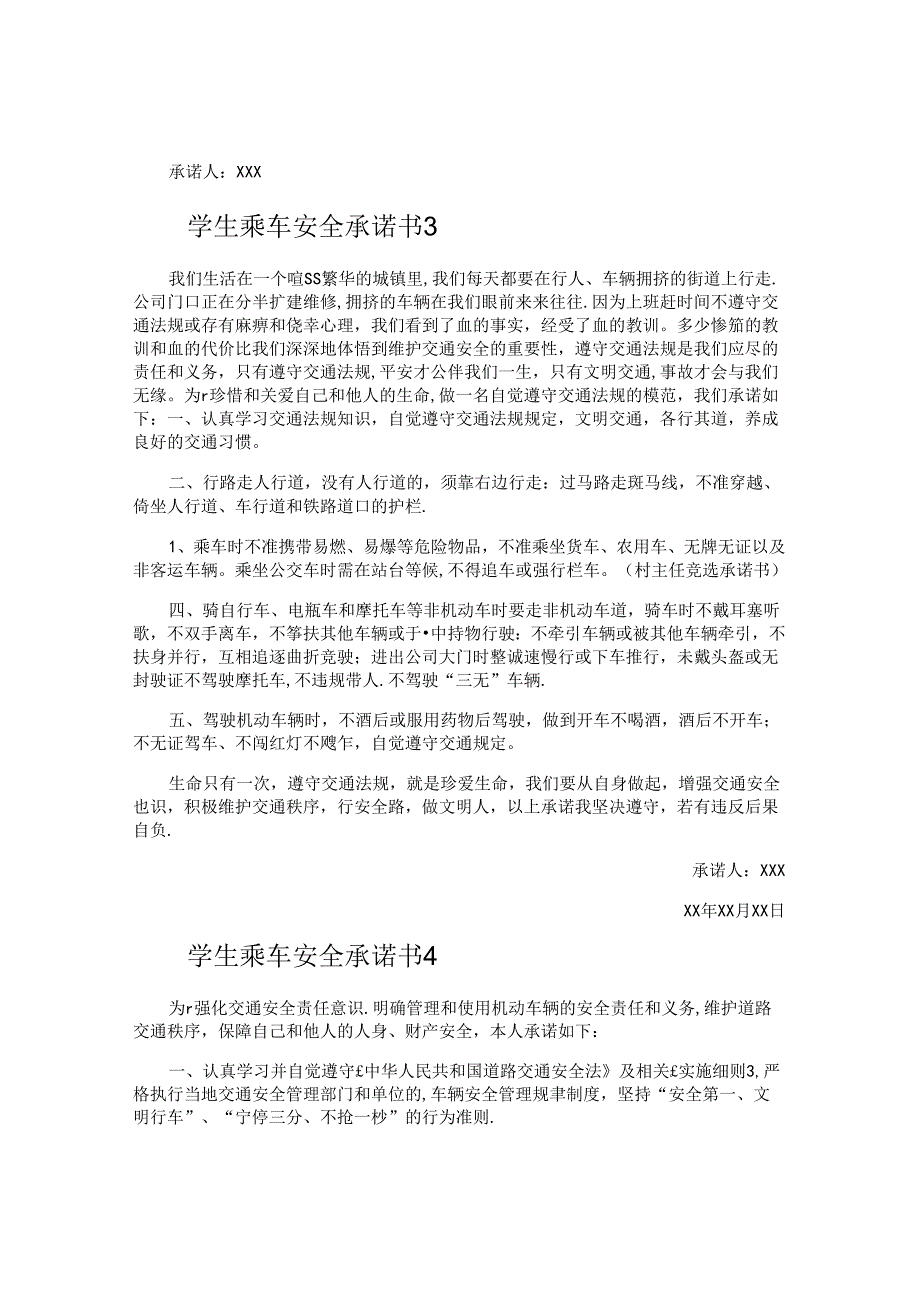 学生乘车安全承诺书.docx_第3页