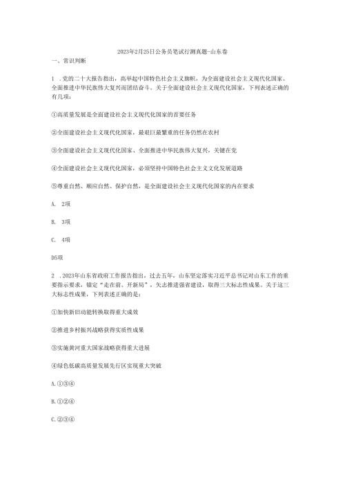 2023年2月25日公务笔试行测真题山东卷（网友回忆、纯净word版）.docx