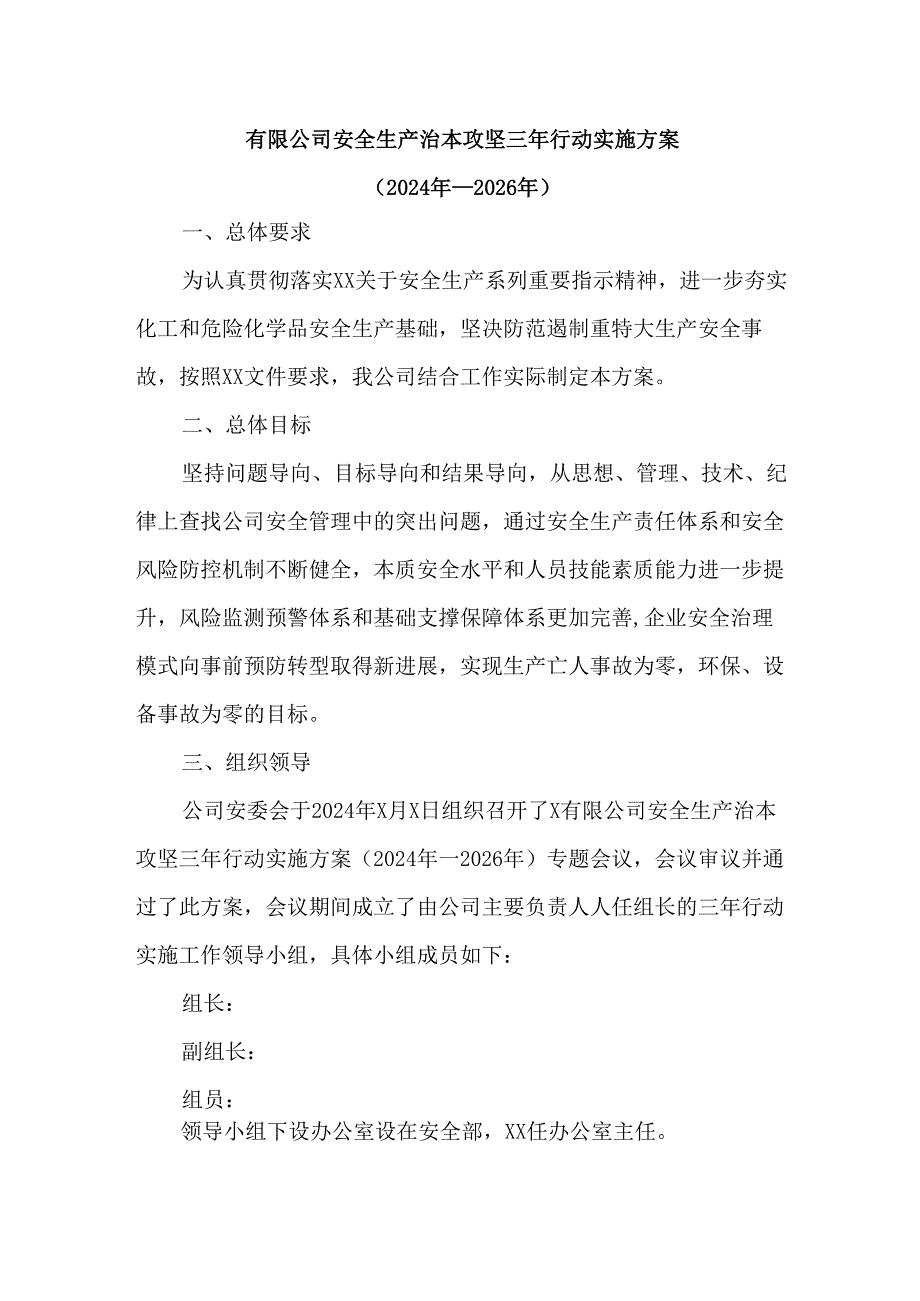 有限公司安全生产治本攻坚三年行动实施方案（2024年—2026年）.docx_第1页