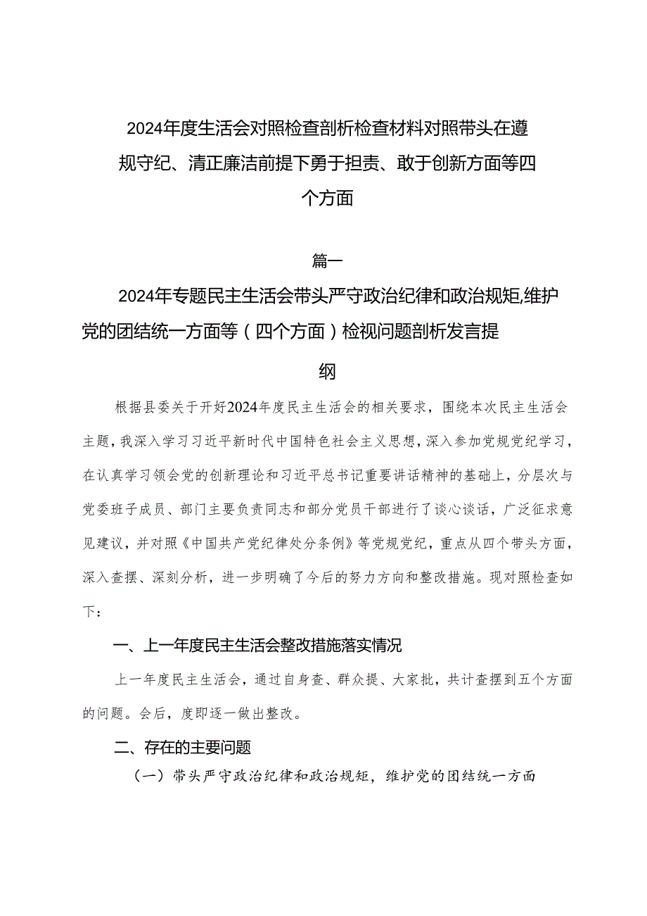 2024生活会对照检查剖析检查材料对照带头在遵规守纪、清正廉洁前提下勇于担责、敢于创新方面等四个方面.docx_第1页