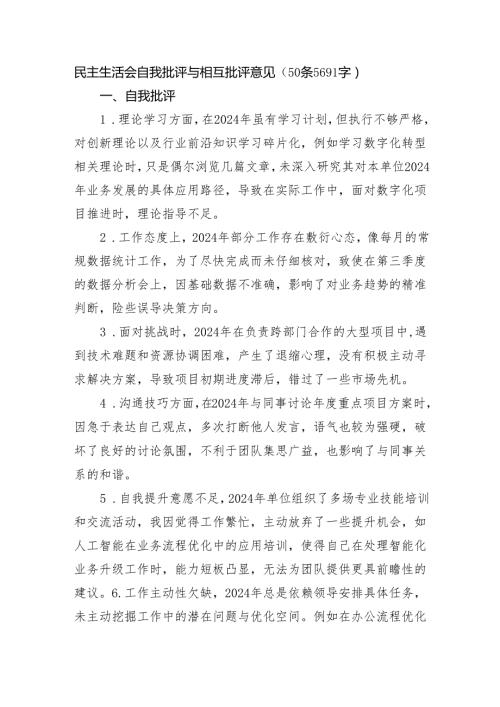 民主生活会自我批评与相互批评意见（50条5691字）.docx