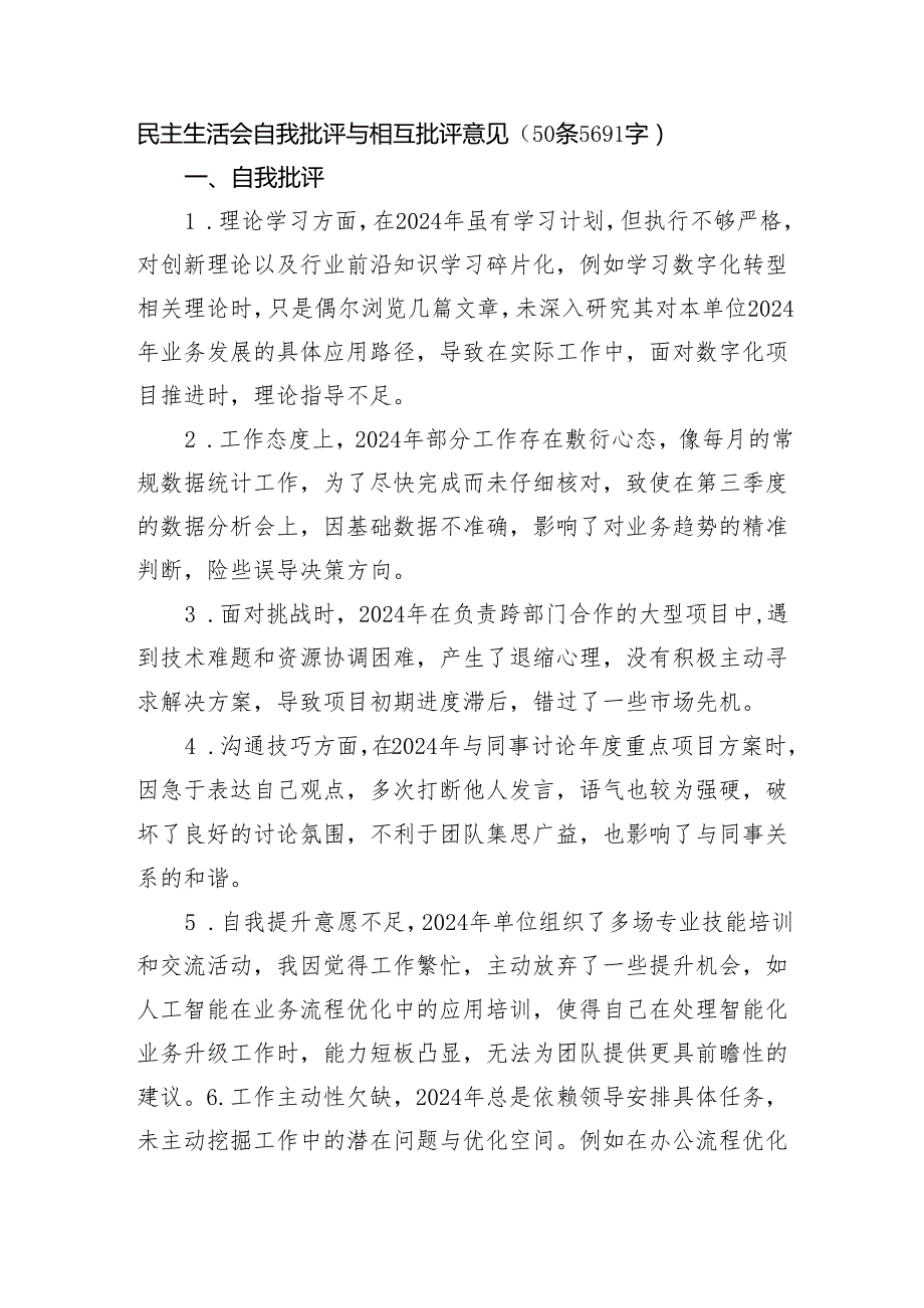 民主生活会自我批评与相互批评意见（50条5691字）.docx_第1页