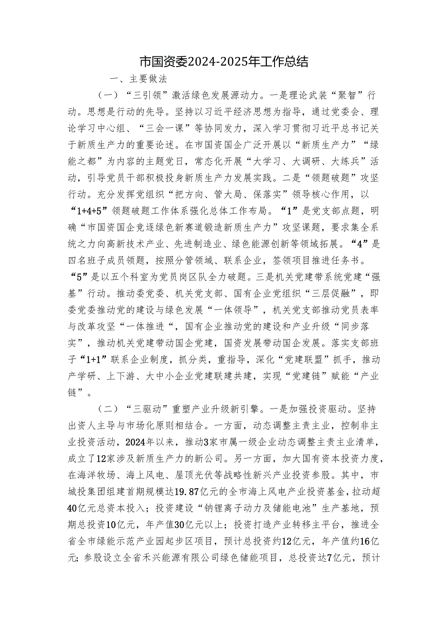 市国资委20242025年工作总结.docx_第1页