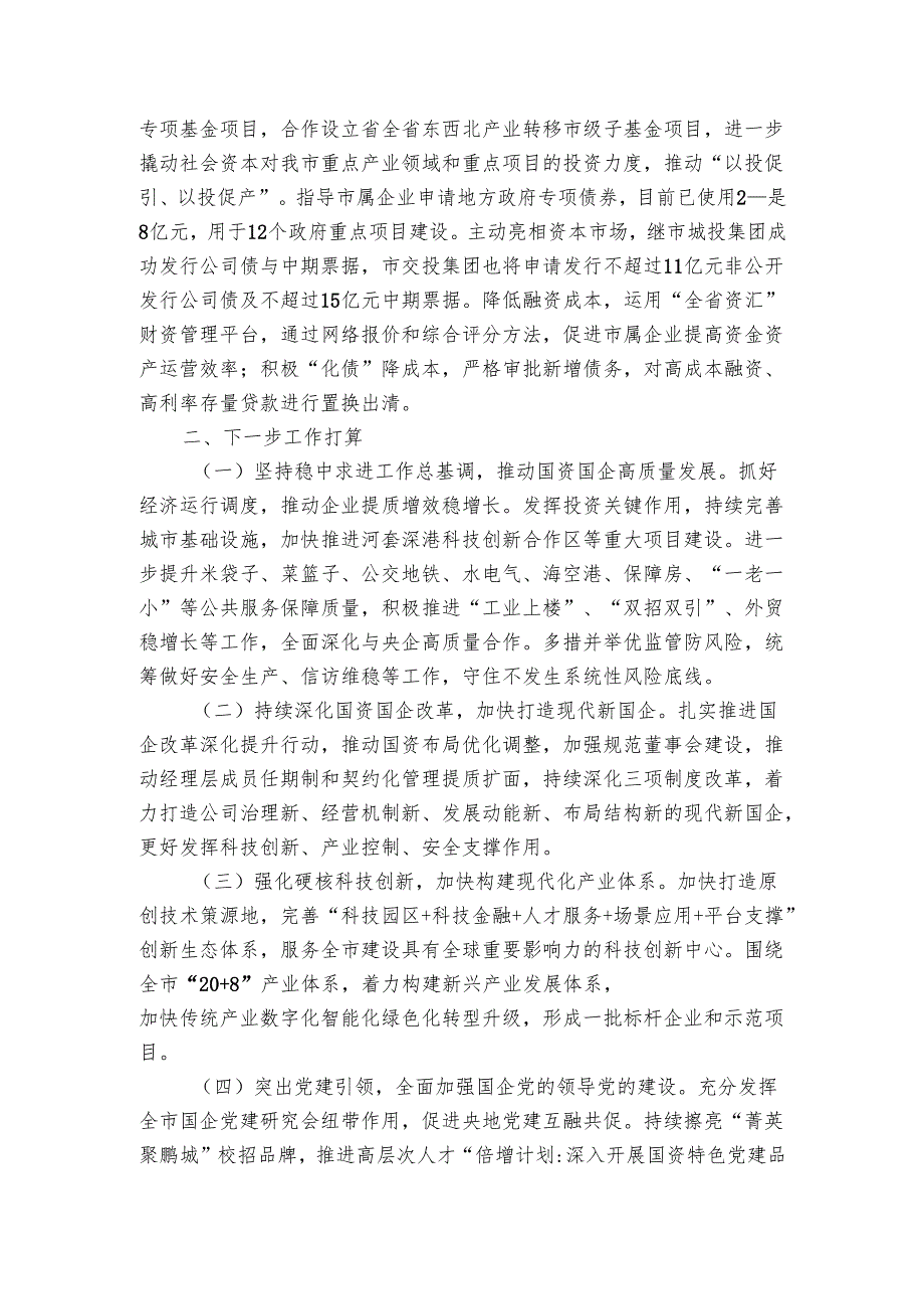 市国资委20242025年工作总结.docx_第3页