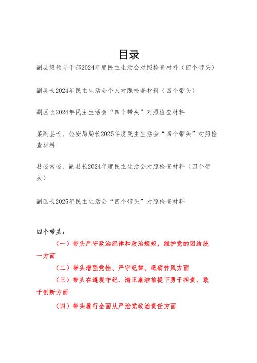 副县级领导干部2024民主生活会个人对照检查材料6篇（四个带头）.docx