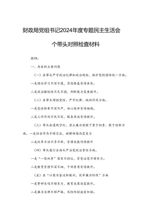财政局党组书记2024专题民主生活会四个带头对照检查材料.docx