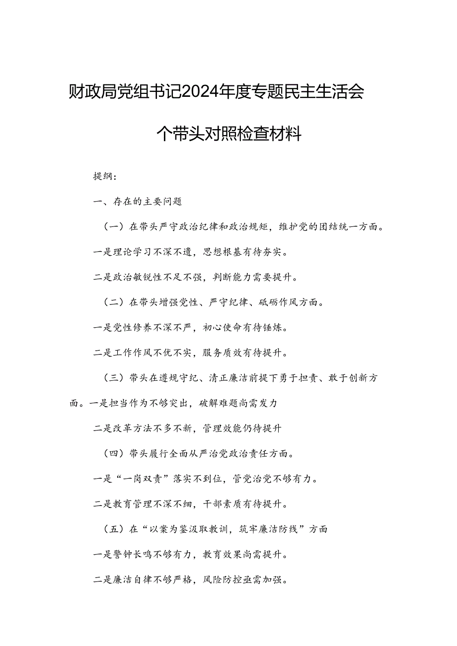 财政局党组书记2024专题民主生活会四个带头对照检查材料.docx_第1页