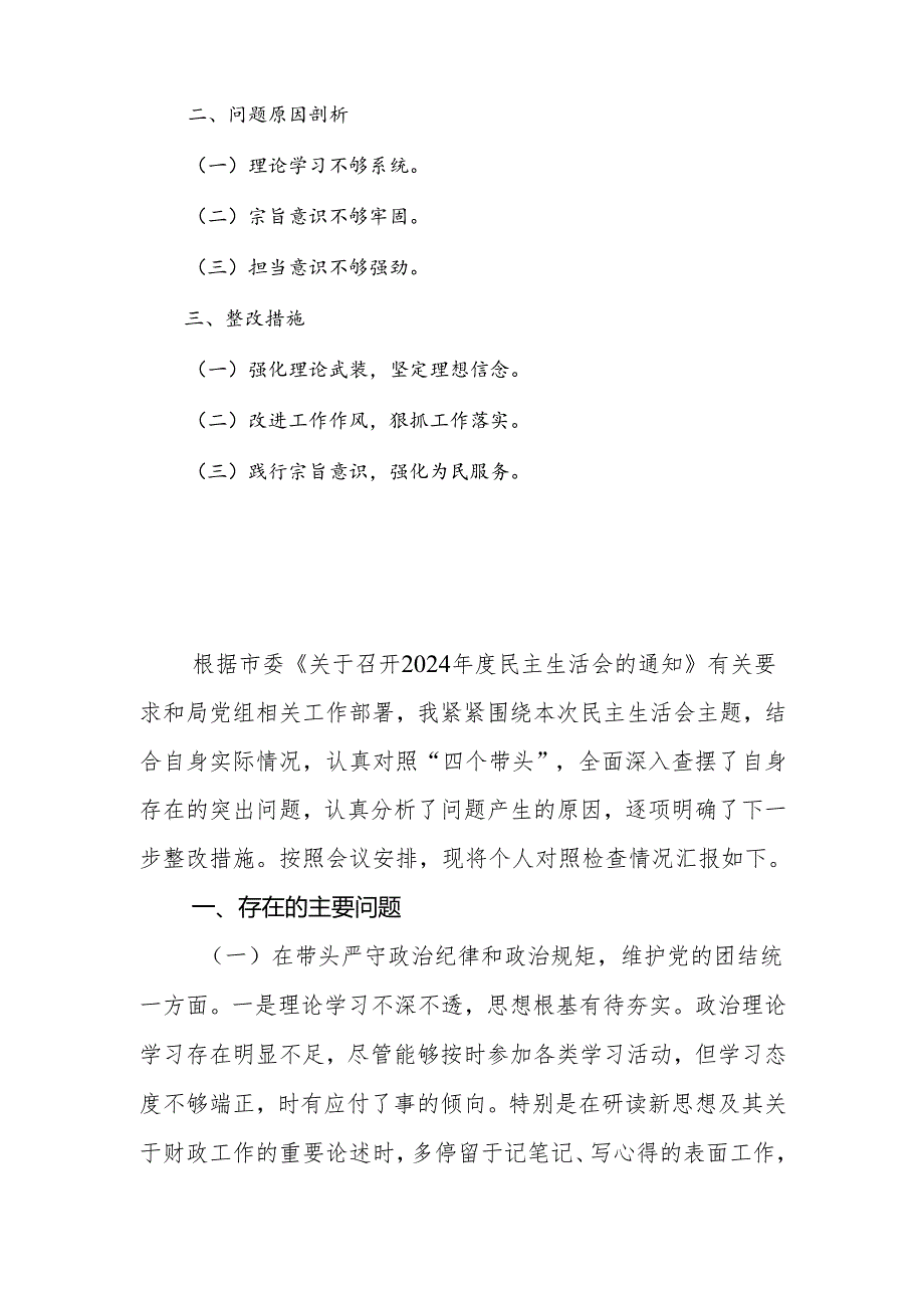 财政局党组书记2024专题民主生活会四个带头对照检查材料.docx_第2页