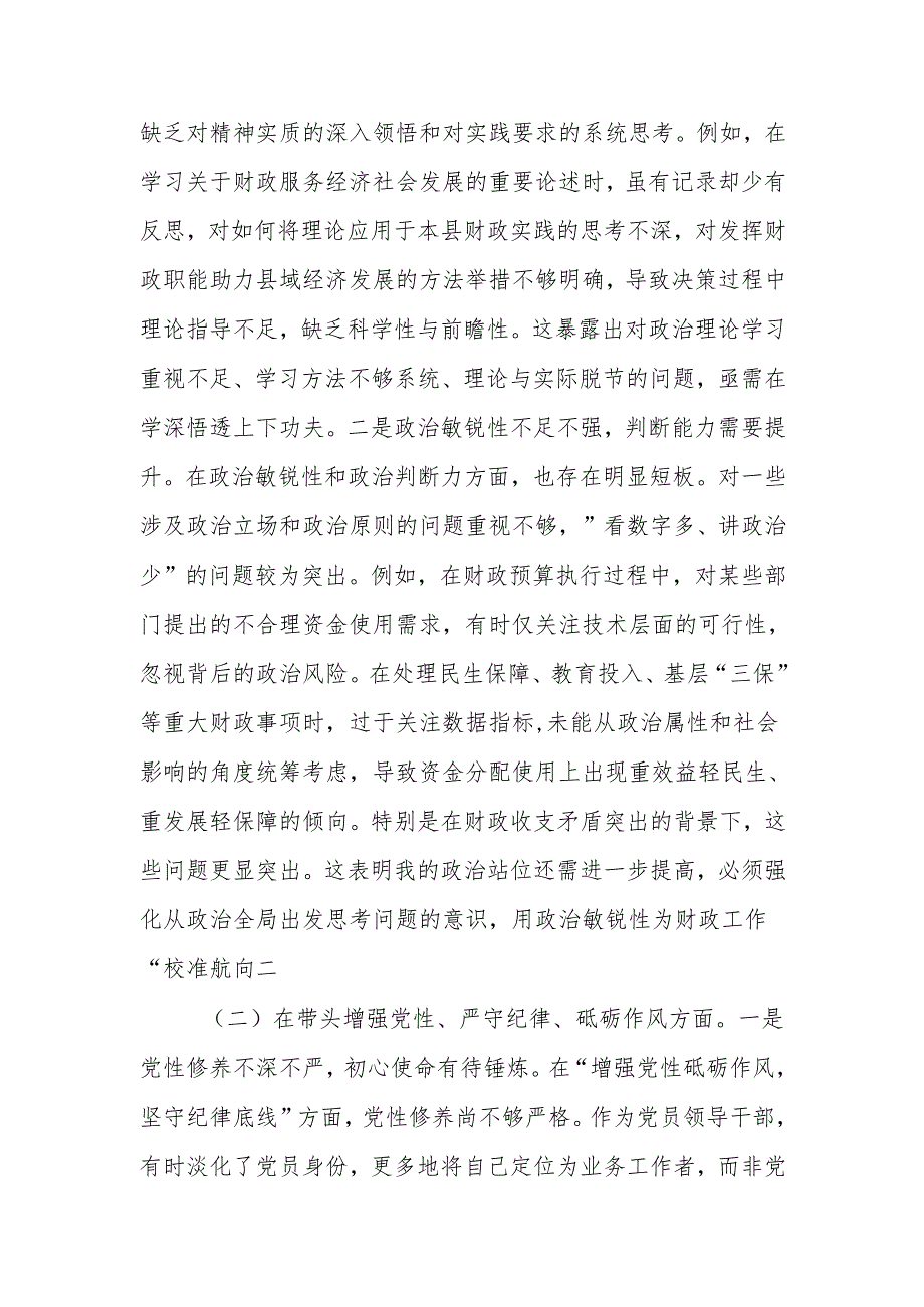 财政局党组书记2024专题民主生活会四个带头对照检查材料.docx_第3页