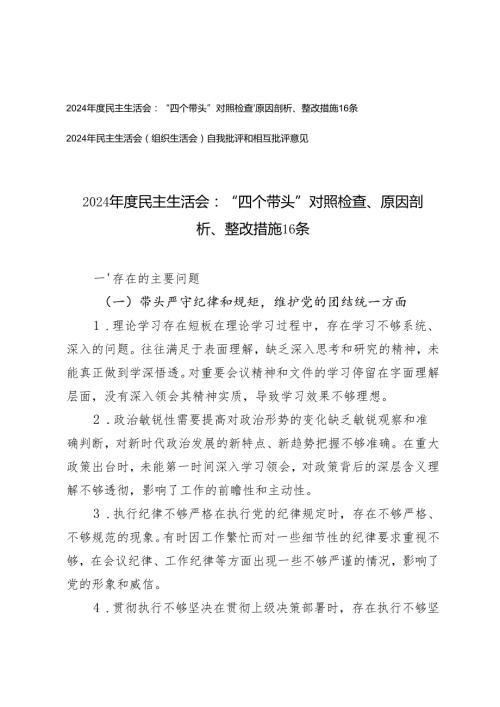 2024民主生活会：“四个带头”对照检查、原因剖析、整改措施16条+自我批评和相互批评意见.docx