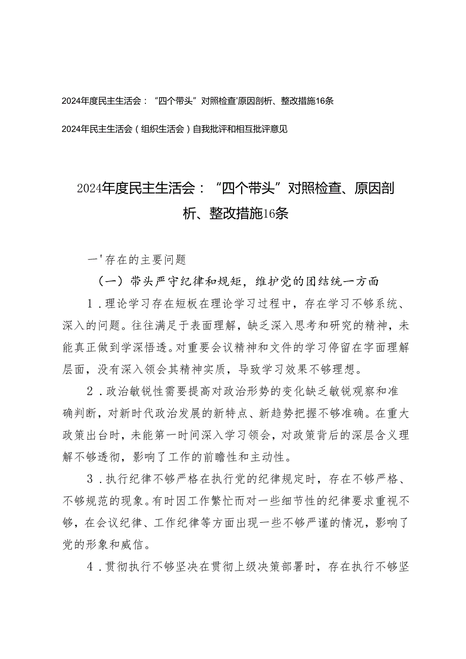 2024民主生活会：“四个带头”对照检查、原因剖析、整改措施16条+自我批评和相互批评意见.docx_第1页