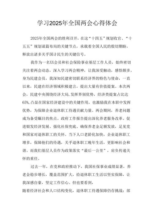 学习2025年《全国两会精神》心得体会 合计13份.docx