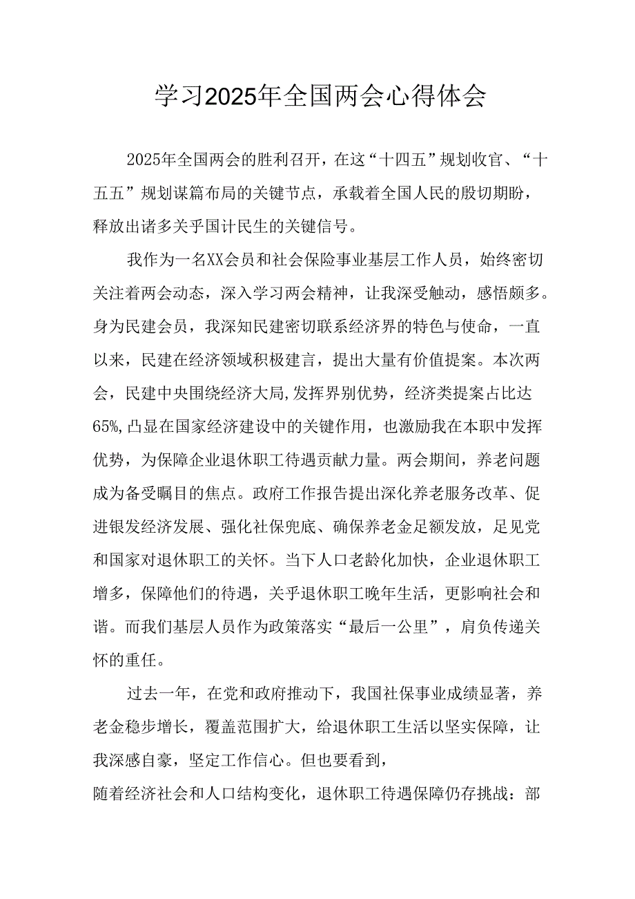 学习2025年《全国两会精神》心得体会 合计13份.docx_第1页
