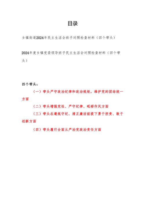 乡镇街道领导班子2024民主生活会班子对照检查材料2篇（四个带头）.docx
