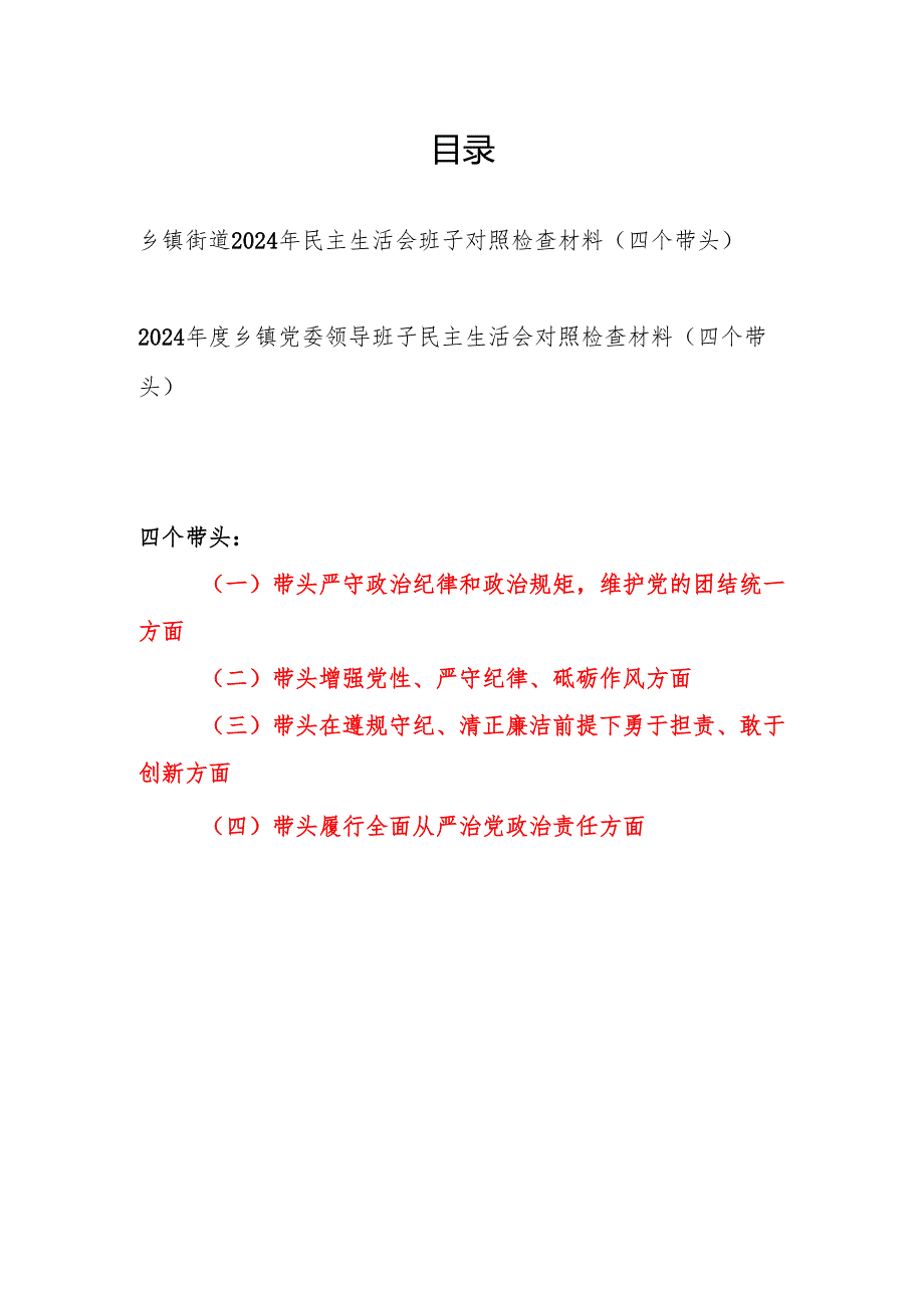 乡镇街道领导班子2024民主生活会班子对照检查材料2篇（四个带头）.docx_第1页