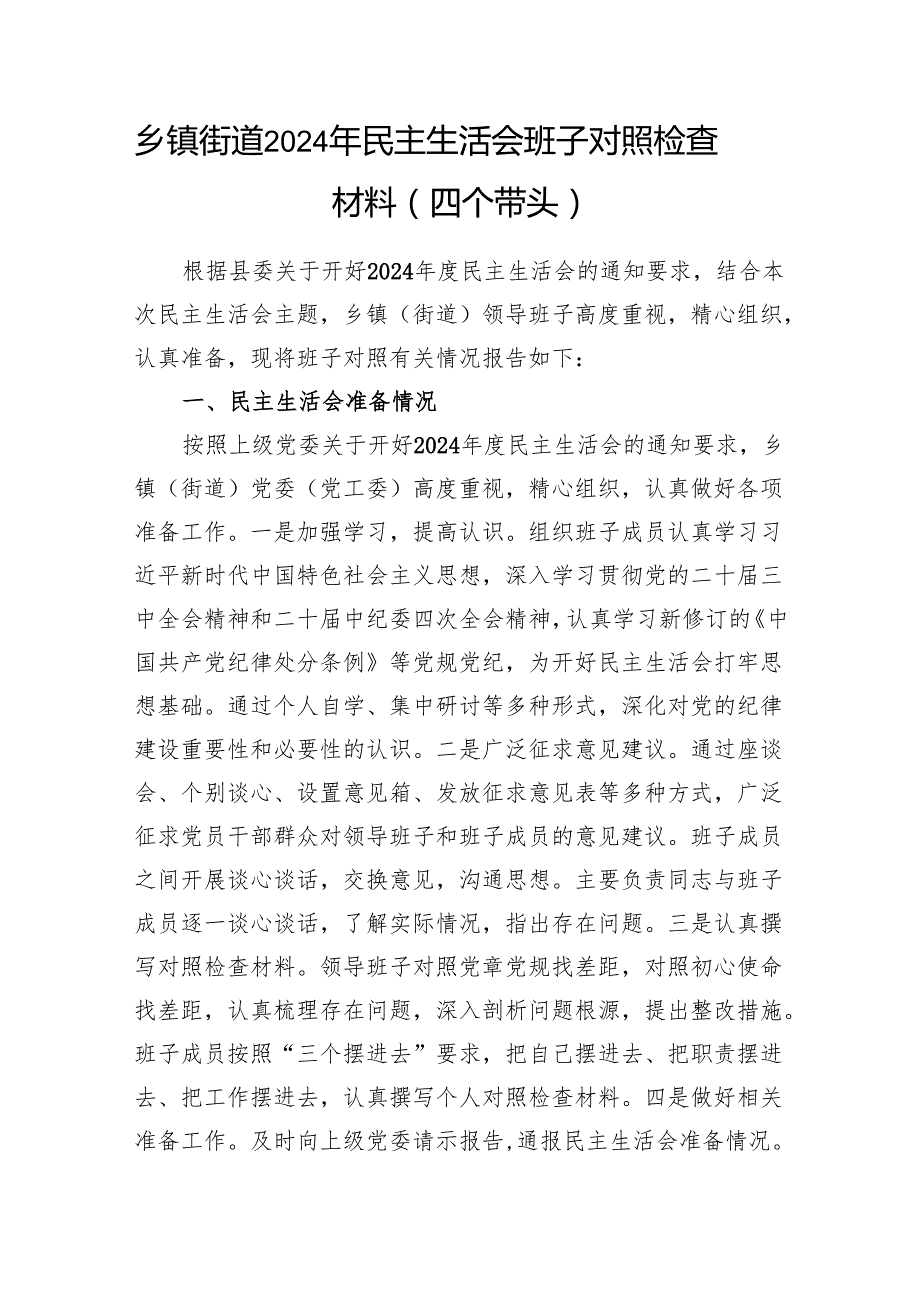 乡镇街道领导班子2024民主生活会班子对照检查材料2篇（四个带头）.docx_第2页