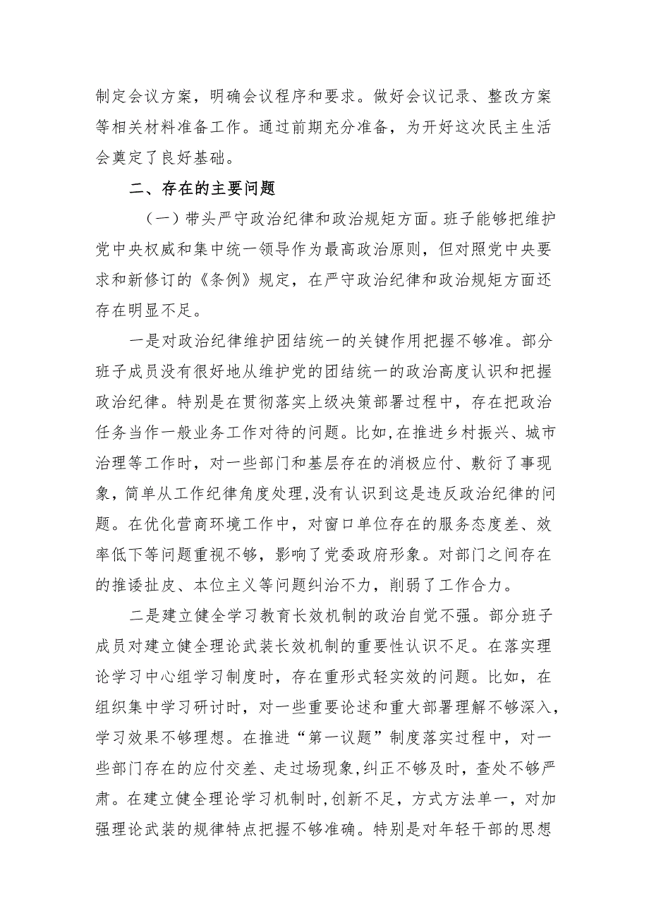 乡镇街道领导班子2024民主生活会班子对照检查材料2篇（四个带头）.docx_第3页