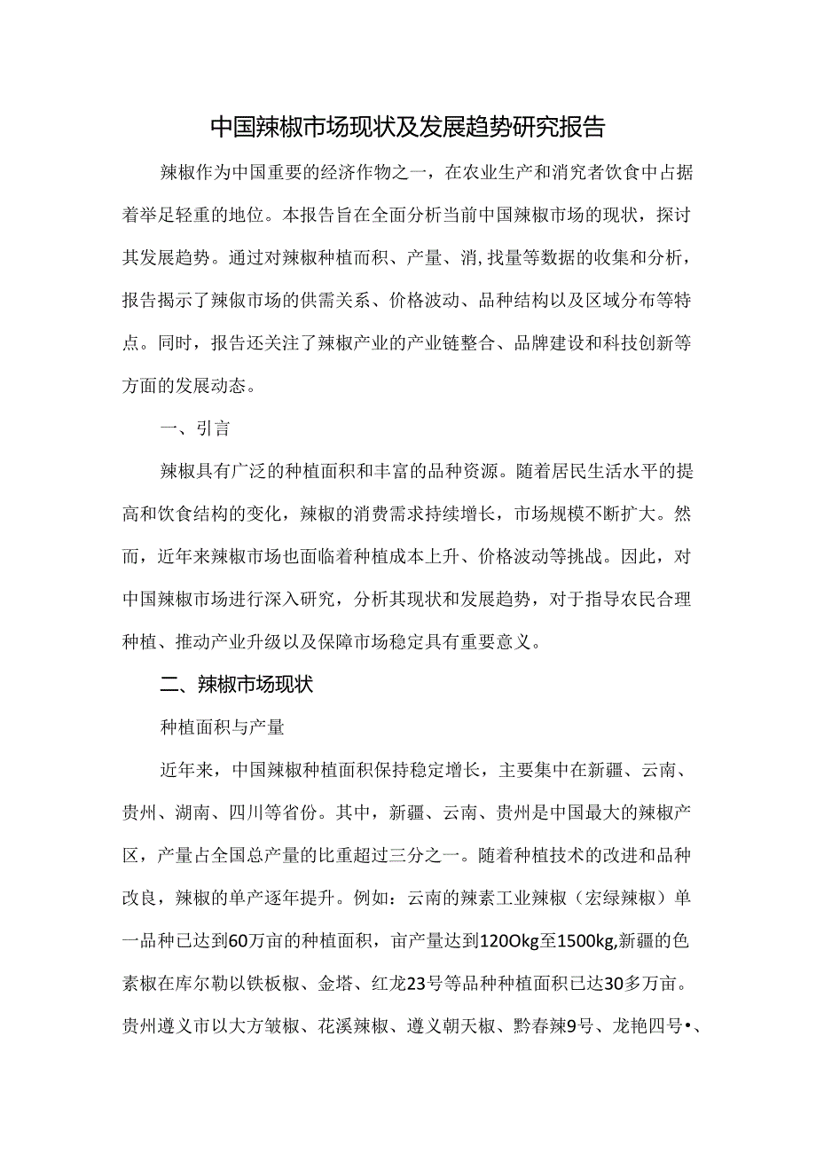 中国辣椒市场现状及发展趋势研究报告.docx_第1页
