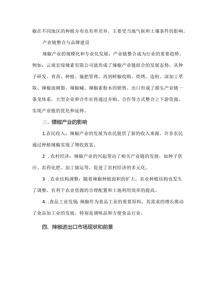 中国辣椒市场现状及发展趋势研究报告.docx_第3页