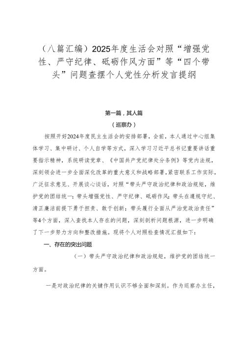 （八篇汇编）2025生活会对照“增强党性、严守纪律、砥砺作风方面”等“四个带头”问题查摆个人党性分析发言提纲.docx
