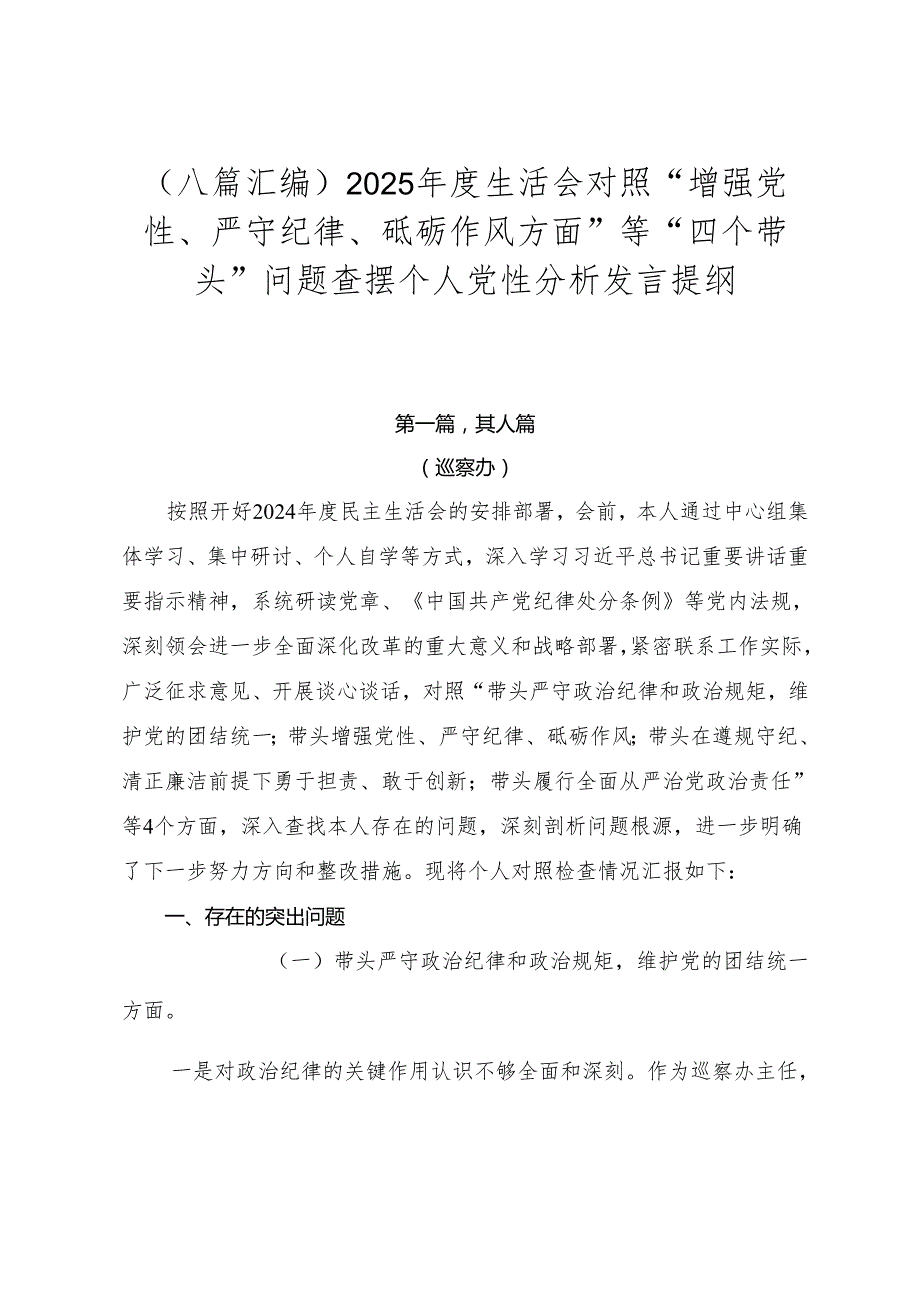（八篇汇编）2025生活会对照“增强党性、严守纪律、砥砺作风方面”等“四个带头”问题查摆个人党性分析发言提纲.docx_第1页