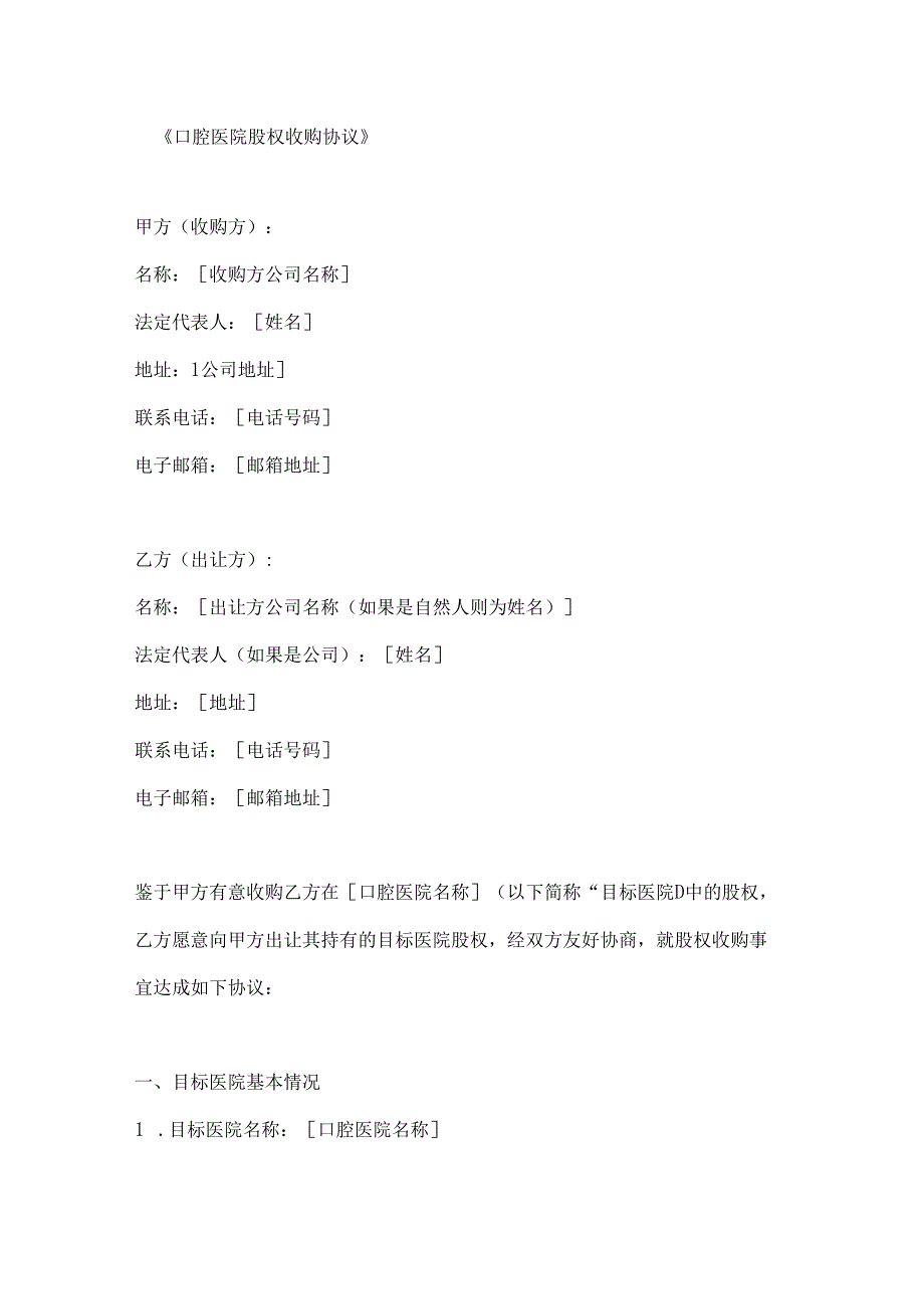 口腔医院股权收购协议.docx_第1页