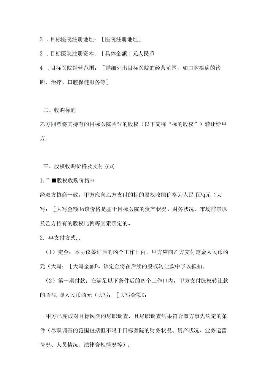 口腔医院股权收购协议.docx_第2页
