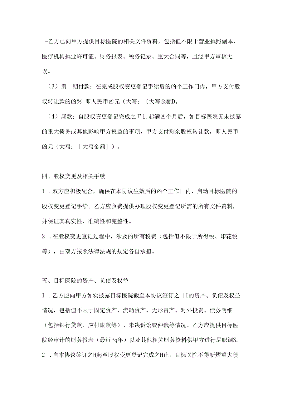 口腔医院股权收购协议.docx_第3页