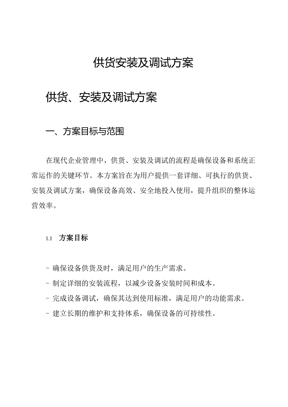 供货 安装及调试方案.docx_第1页