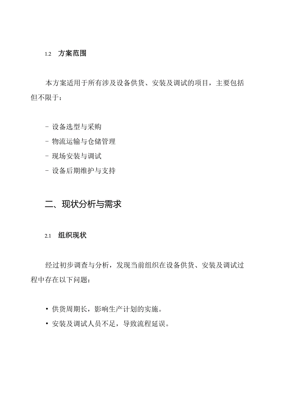 供货 安装及调试方案.docx_第2页