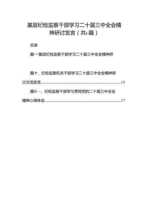 （11篇）基层纪检监察干部学习二十三中全会精神研讨发言（精选）.docx
