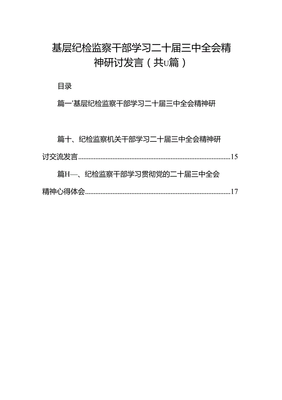 （11篇）基层纪检监察干部学习二十三中全会精神研讨发言（精选）.docx_第1页